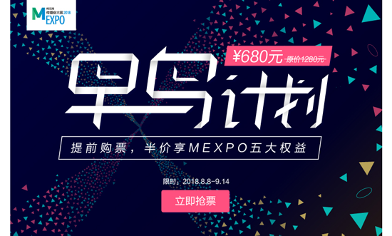 6万营销人的选择，MEXPO2018“早鸟计划”限时开启！