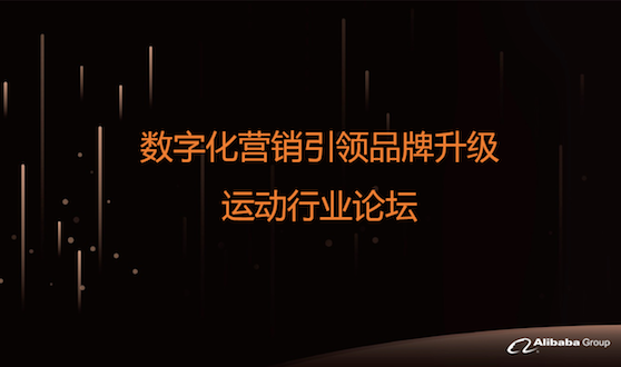 全域营销再披露规?;涞匦陆?天猫运动行业推动商家品牌升级 | 商业