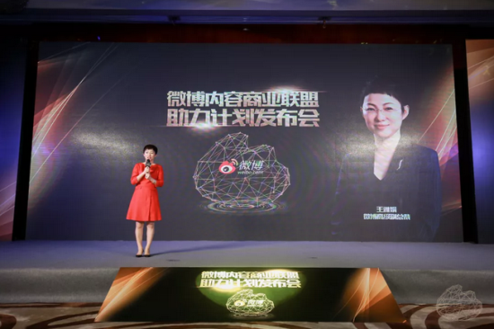 “内容商业联盟助力计划”正式启动，微博开启商业生态新时代