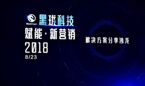 赋能品牌推广突围,黑珑科技首秀点亮全新营销解决方案