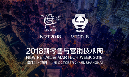AI零工受邀出席2018第二届新零售与营销技术周