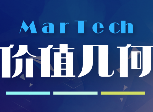 MarTech创新价值最大化:是堆栈or趋势？