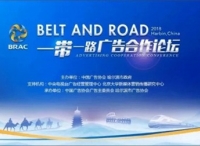 品牌如何走出去？“一带一路”广告合作论坛邀你再探究竟