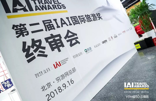 共享价值旅游 —— 第二届IAI国际旅游奖终审会9月16日在京成功举办