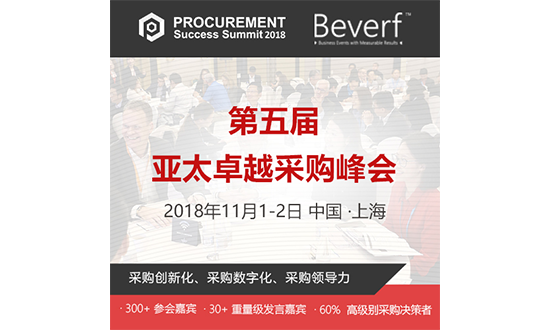30+重磅嘉宾，第五届亚太卓越采购峰会第一期名单发布