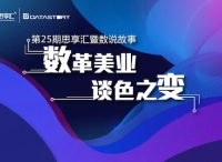 “数革美业 谈色之变”，DataStory邀您洞察美业消费进化论