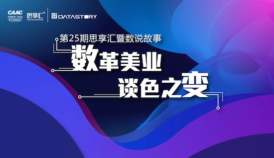“数革美业 谈色之变”，DataStory邀您洞察美业消费进化论
