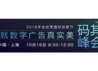 数字广告科技业年度盛会“码其峰会”在金投赏国际创意节分会场与您相会