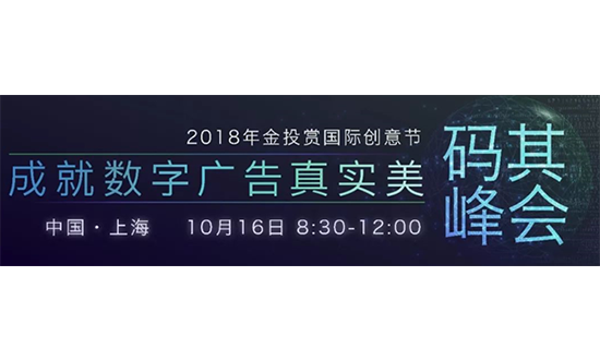 数字广告科技业年度盛会“码其峰会”在金投赏国际创意节分会场与您相会