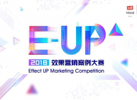 2018 E-UP效果营销案例大赛正式启动，效果营销新风向由你来开启
