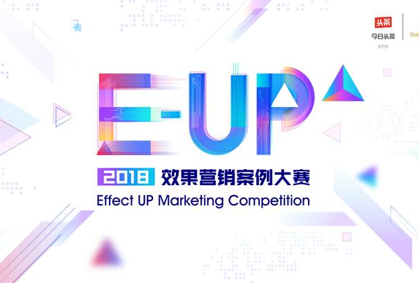 2018 E-UP效果营销案例大赛正式启动，效果营销新风向由你来开启