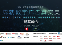 成就数字广告真实美,第二届“金投赏-码其峰会”成功举办