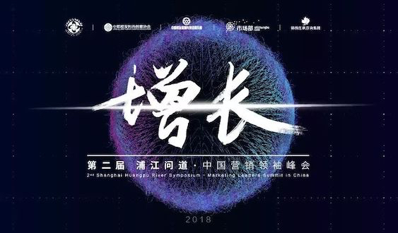中国营销领袖峰会报名 | 如何解决企业的营销增长?