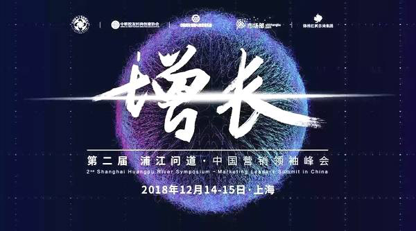 来这场1200位市场人盛会,找到2019的增长方法