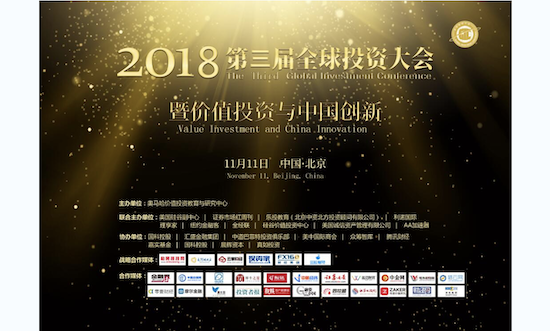 第三届全球投资大会圆满落幕 价值投资与中国创新话题仍将延续