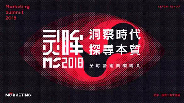 Morketing Summit 2018全球营销商业峰会首批嘉宾阵容揭晓！