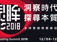Morketing Summit 2018全球营销商业峰会亮点全解析！