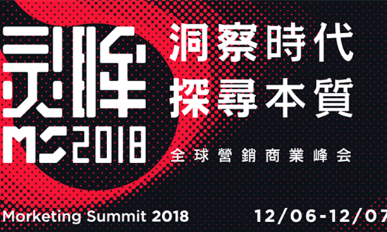 Morketing Summit 2018全球营销商业峰会亮点全解析！
