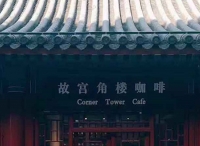 故宫“打卡之地”为啥卖咖啡不卖茶？ | 执牛耳·原创