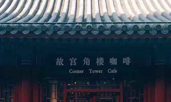 故宫“打卡之地”为啥卖咖啡不卖茶？ | 执牛耳·原创