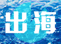 扬帆起锚济沧海，中国品牌出海正当时 （下篇）