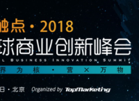 跨界营销引领创新潮流，金触点·2018圆满落幕
