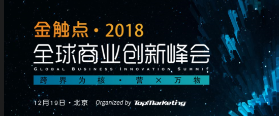 跨界营销引领创新潮流，金触点·2018圆满落幕