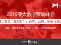 聚焦B2B和B2C营销痛点与共通点，就在2019亚太数字营销峰会