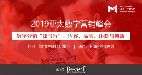 聚焦B2B和B2C营销痛点与共通点，就在2019亚太数字营销峰会
