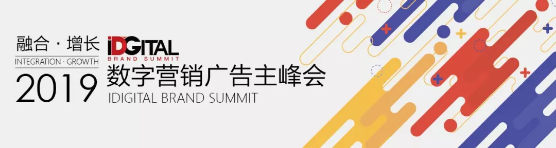 融合·增长—2019数字营销广告主峰会