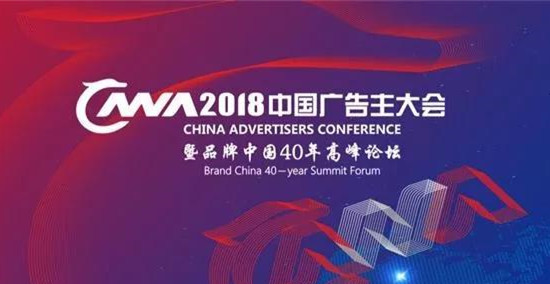 2018中国广告主大会暨品牌中国40年高峰论坛将在京召开