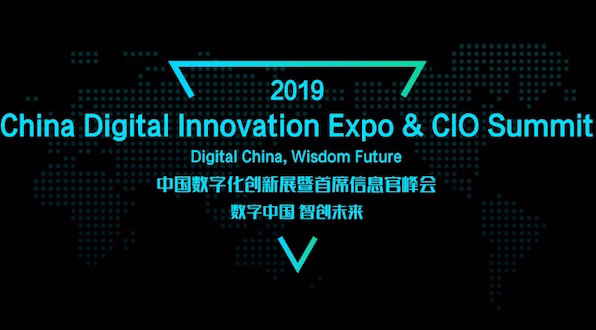 CDIE 2019:数字中国 智创未来:中国数字化创新展暨首席信息官峰会