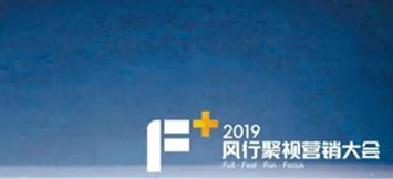 营销资源推介 | “F+”2019风行聚视营销新价值