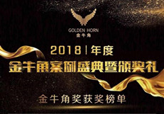 2018年度“金牛角”榜单荣耀揭晓，互联网企业与传统企业齐争鸣