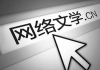 网络文学当与时代同行，吾里文化深度探索优秀作品