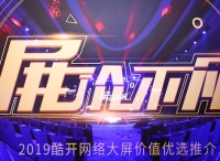 酷开网络借数据优势建立竞争壁垒，领跑OTT行业下个10年