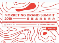 2019还有哪些品牌营销红利？——Morketing Brand Summit 2019 全议程嘉宾
