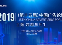 5G时代，广告何为？ ——第十五届中国广告论坛邀您泉城描画未来
