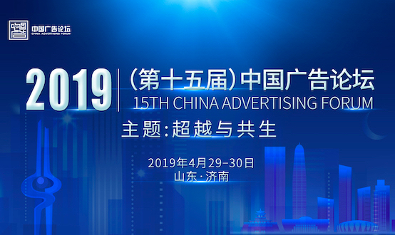 5G时代，广告何为？ ——第十五届中国广告论坛邀您泉城描画未来