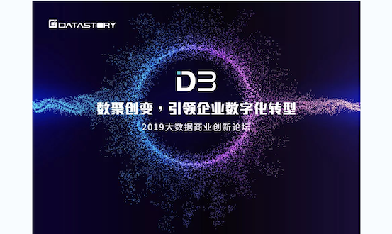 企业数字化转型实践经验，皆在2019大数据商业创新论坛