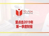爱点击2019一季度财报：把握十年数字营销脉搏，打造“全业态数字运营”