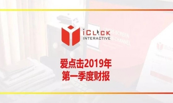 爱点击2019一季度财报：把握十年数字营销脉搏，打造“全业态数字运营”