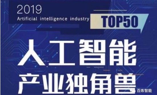 2019全国双创周:百炼智能上榜《2019人工智能产业独角兽TOP50》