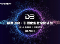 【北京场】D3 2019大数据商业创新论坛报名开启！