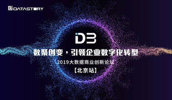 【北京场】D3 2019大数据商业创新论坛报名开启！