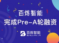 百炼智能获5000万元Pre-A轮融资，深耕智能获客赛道