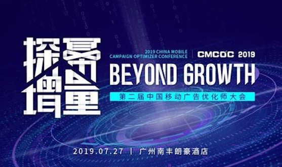 聚集用户增长之道，这场顶尖广告行业会议为你破局流量运营