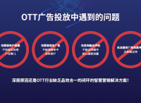 酷开网络智慧营销破解OTT广告投放难题 引领“品效合一”