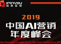 聪明的决策者，都来2019中国AI营销峰会
