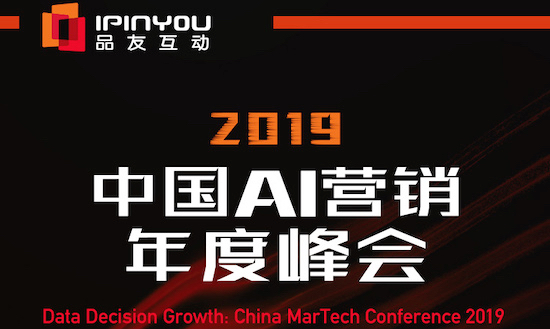 聪明的决策者，都来2019中国AI营销峰会